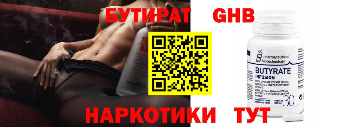 Бутират  Вход с VPN  Жуковский  БУТИРАТ GHB 